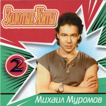 Михаил Муромов Блокада