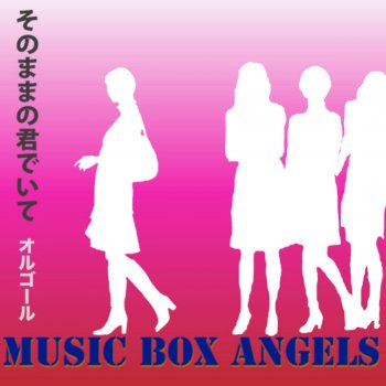 Music Box Angels そのままの君でいて(原曲:岡本真夜)