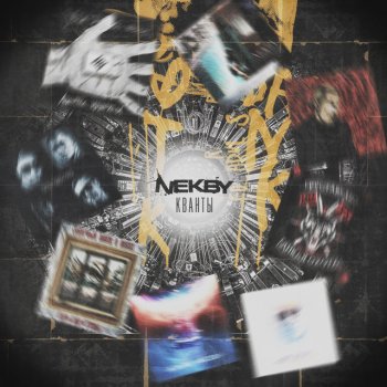 Северный Пляж feat. Nekby Холод и покой