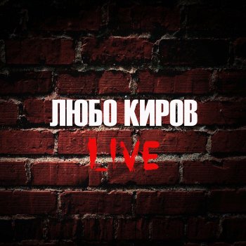 Любо Киров Govori mi na ti (Live)