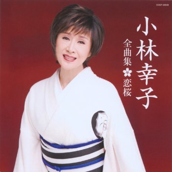 小林幸子 恋桜