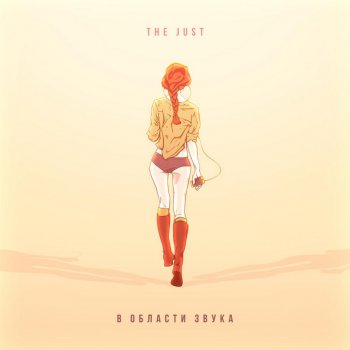 The Just В области звука