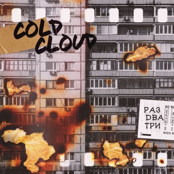 COLDCLOUD Раз два три