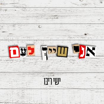 ישי ריבו אני שייך לעם