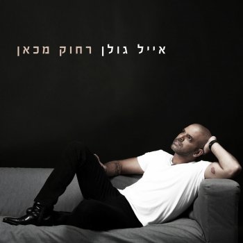 אייל גולן feat. שלישיית מה קשור דבש בשפתיים
