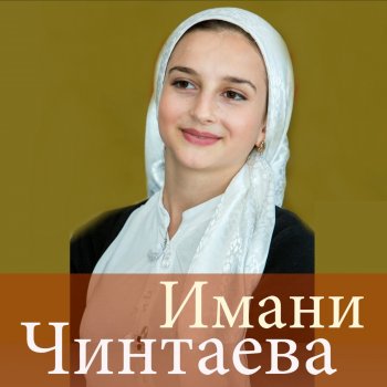 Имани Чинтаева Мама