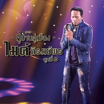 ไมค์ ภิรมย์พร เซิ้งสวิง