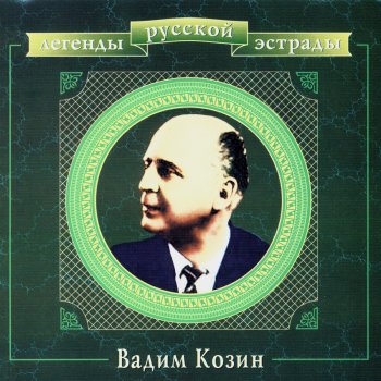 Вадим Козин Люба