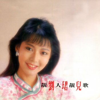 劉珺兒 天涯歌女 - 修復版