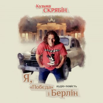 Skryabin Ya, "Pobeda" I Berlin, Pt. 2 - Audio-Story