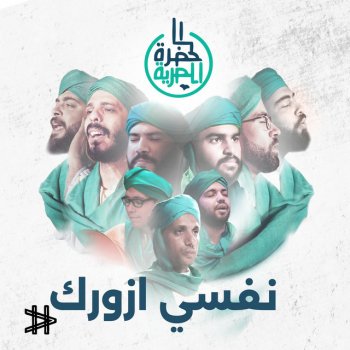 Alhadraa Band جزاك الله يا مختار عنا - Live