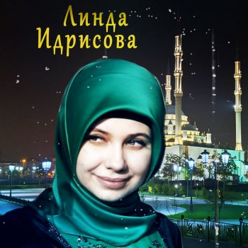 Linda Idrisova Безаман алу
