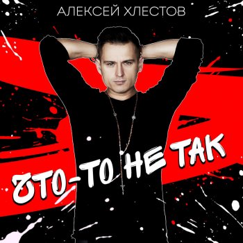 Алексей Хлестов Что-то не так
