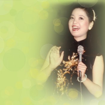 Teresa Teng 女人的勇氣