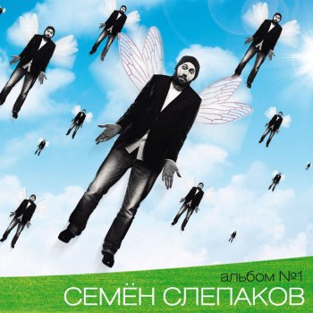 Семён Слепаков Люба