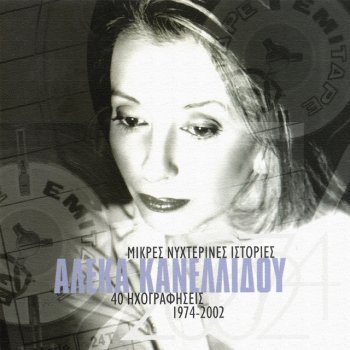 Aleka Kanellidou feat. Dakis Pos Ftasame Os Edo