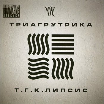 Triagrutrika feat. Грязный Луи Про всё