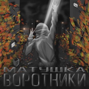 Матушка Так уж вышло