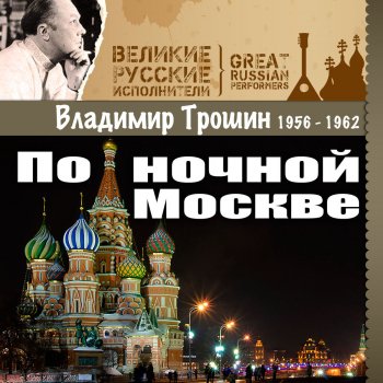 Владимир Трошин Песня журналистов
