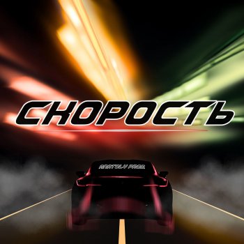 ANATOLY PROD. Скорость