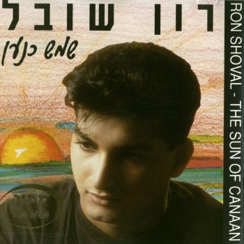 Ron Shoval שמש כנען