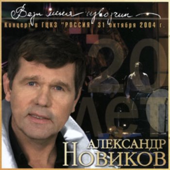 Александр Новиков Кляузник-сосед (Live)