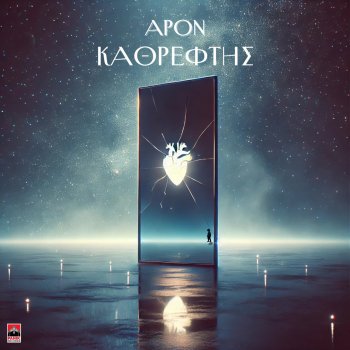 Исполнитель Apon & Oge, альбом Kathreftis - Single