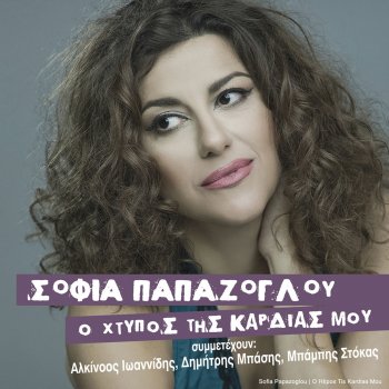 Исполнитель Sofia Papazoglou, альбом O Htipos Tis Kardias Mou