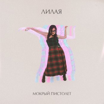 Лилая Мокрый пистолет