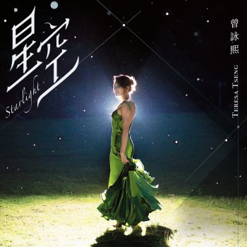 曾詠熙 星空