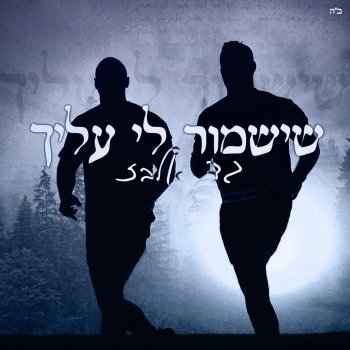 Исполнитель Gad Elbaz, альбом שישמור לי עליך