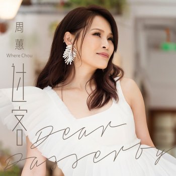 Исполнитель 周蕙, альбом 過客 - Single