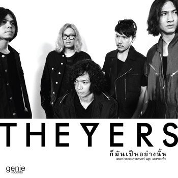 The Yers ก็มันเป็นอย่างนั้น - เพลงประกอบภาพยนตร์ ฉลุย แตะขอบฟ้า