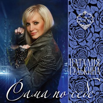 Nataliya Gulkina Я хочу с тобой уснуть