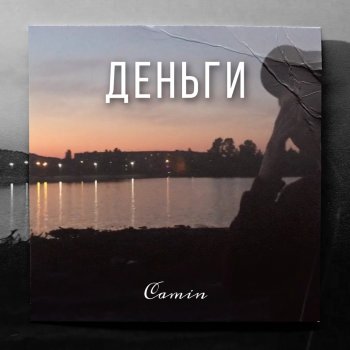 Camin Деньги