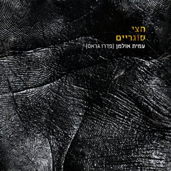 Amit Ulman אלוהים בג'ימייל (געגועים)