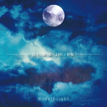 Novelbright 秋桜