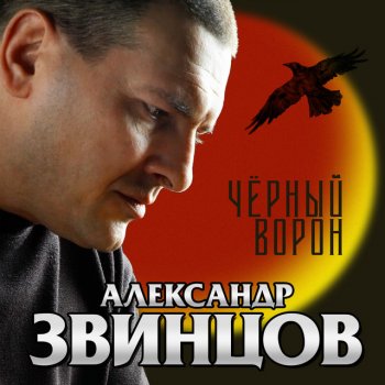 Александр Звинцов Я вернусь