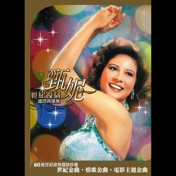 甄妮 愛的迷藏 (電影 "愛的迷藏" 主題曲)