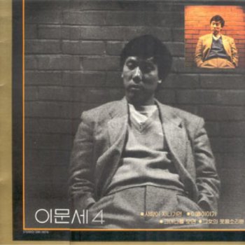 이문세 그女의 웃음소리뿐