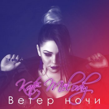 Kate Melody Ветер ночи
