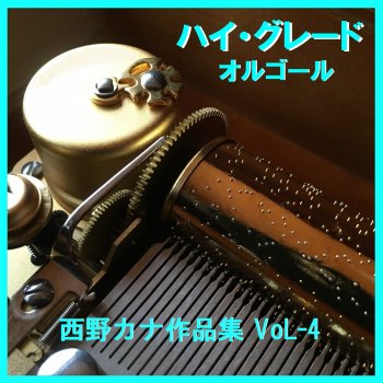 Orgel Sound J-Pop My Place Originally Performed By 西野カナ (オルゴール)