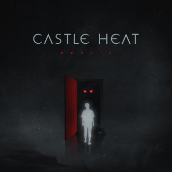 Castle Heat Монстр