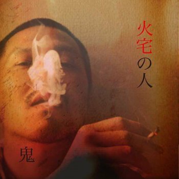 鬼 鬼退治