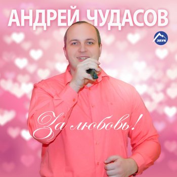 Андрей Чудасов Девушка планеты
