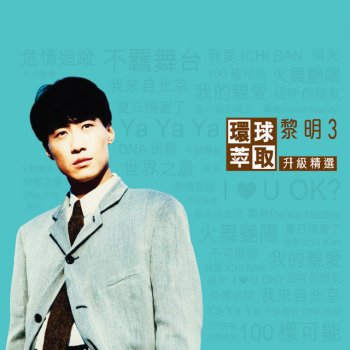 黎明 I Love U Ok?