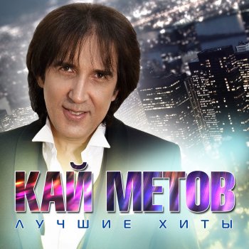 Кай Метов Вдыхать туман (Live from Crocus City Hall)