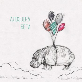 АлоэВера Беги