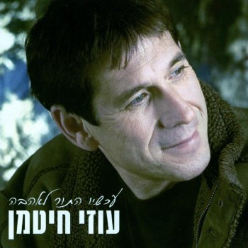 עוזי חיטמן אושר-רמיקס