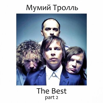 Мумий Тролль Странники